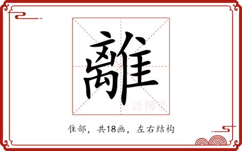 離意思|離